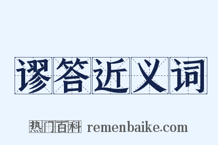谬答近义词是什么意思的图片